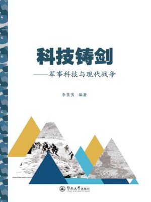 cover image of 科技铸剑